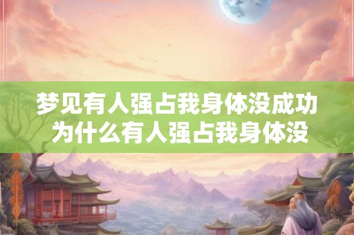 梦见有人强占我身体没成功 为什么有人强占我身体没成功