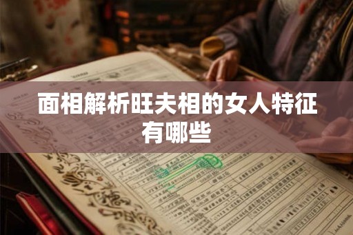 面相解析旺夫相的女人特征有哪些