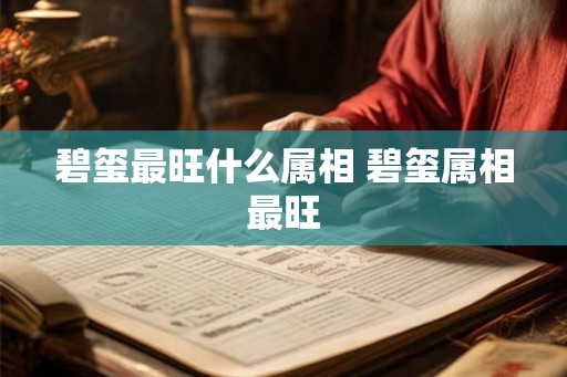 碧玺最旺什么属相 碧玺属相最旺 碧玺最旺什么属相 碧玺属相最旺