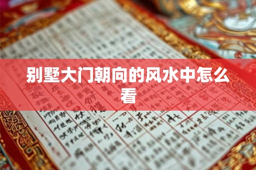 别墅大门朝向的风水中怎么看