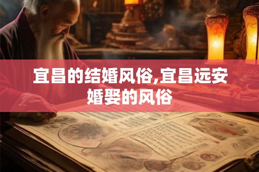 宜昌的结婚风俗,宜昌远安婚娶的风俗