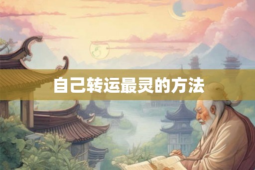 自己转运最灵的方法