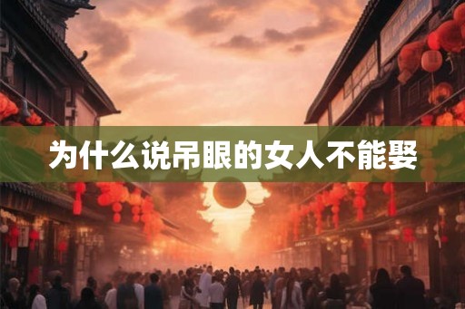 为什么说吊眼的女人不能娶