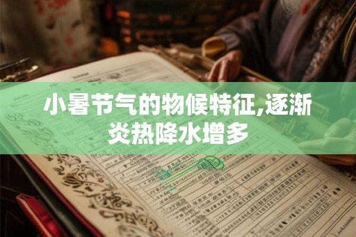 小暑节气的物候特征,逐渐炎热降水增多