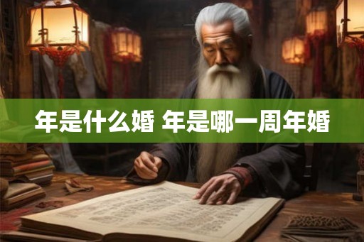 年是什么婚 年是哪一周年婚