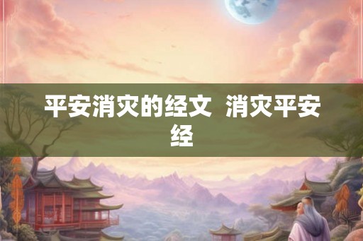 平安消灾的经文  消灾平安经