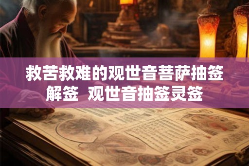 救苦救难的观世音菩萨抽签解签  观世音抽签灵签