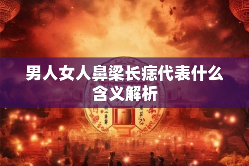 男人女人鼻梁长痣代表什么含义解析