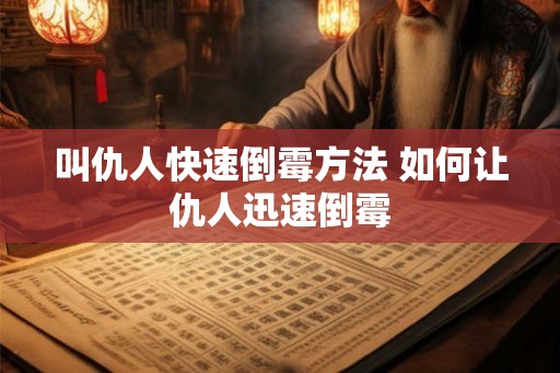 叫仇人快速倒霉方法 如何让仇人迅速倒霉