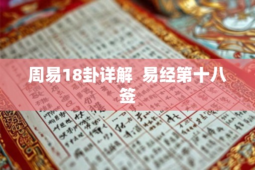 周易18卦详解  易经第十八签