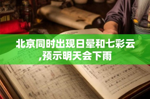 北京同时出现日晕和七彩云,预示明天会下雨 北京同时出现日晕和七彩云,预示明天会下雨