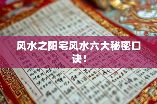 风水之阳宅风水六大秘密口诀！