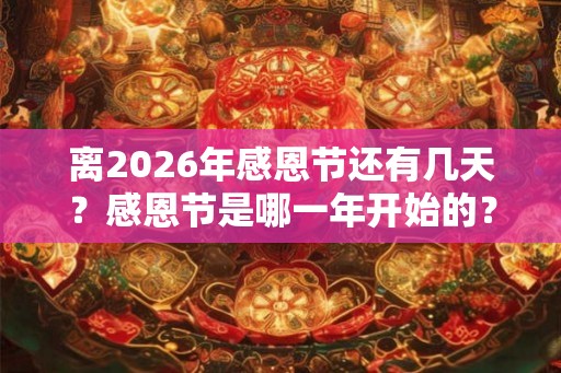 离2026年感恩节还有几天？感恩节是哪一年开始的？