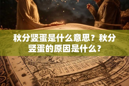 秋分竖蛋是什么意思？秋分竖蛋的原因是什么？
