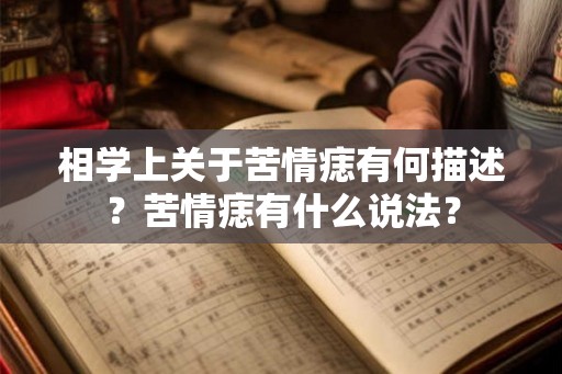 相学上关于苦情痣有何描述?苦情痣有什么说法? 相学上关于苦情痣有何描述?苦情痣有什么说法?