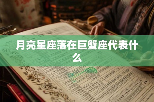 月亮星座落在巨蟹座代表什么
