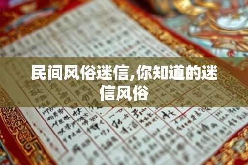 民间风俗迷信,你知道的迷信风俗 民间风俗迷信,你知道的迷信风俗