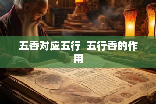 五香对应五行  五行香的作用