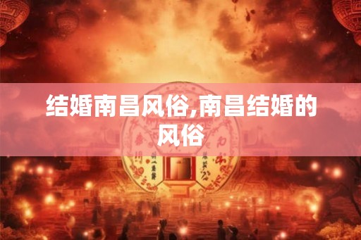 结婚南昌风俗,南昌结婚的风俗