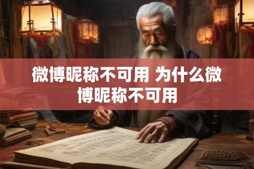 微博昵称不可用 为什么微博昵称不可用