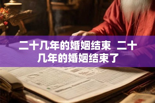 二十几年的婚姻结束  二十几年的婚姻结束了