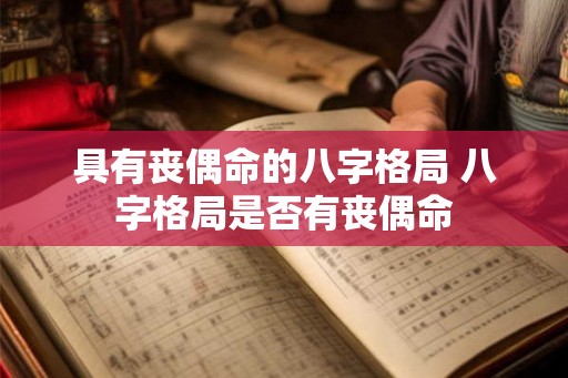 具有丧偶命的八字格局 八字格局是否有丧偶命