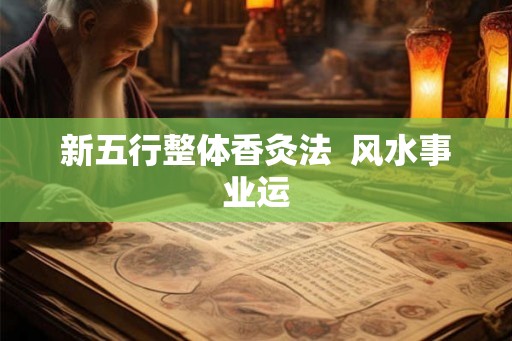 新五行整体香灸法  风水事业运