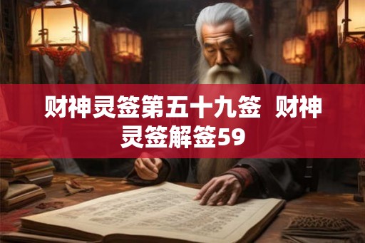 财神灵签第五十九签 财神灵签解签59 财神灵签第五十九签 财神灵签解签59