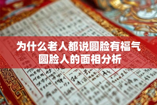 为什么老人都说圆脸有福气 圆脸人的面相分析