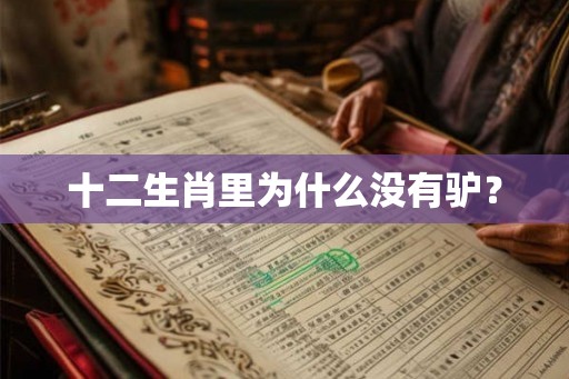 十二生肖里为什么没有驴？