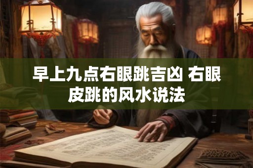 早上九点右眼跳吉凶 右眼皮跳的风水说法