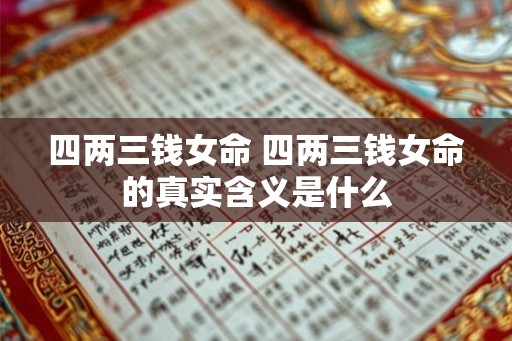四两三钱女命 四两三钱女命的真实含义是什么