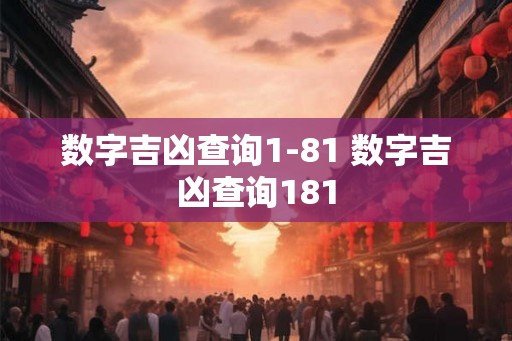 数字吉凶查询1-81 数字吉凶查询181