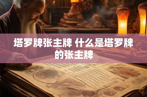 塔罗牌张主牌 什么是塔罗牌的张主牌