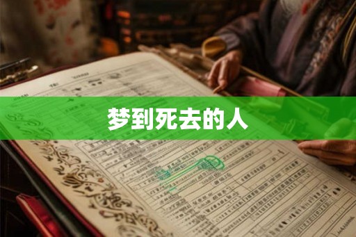 梦到死去的人