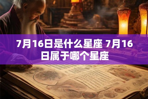 7月16日是什么星座 7月16日属于哪个星座