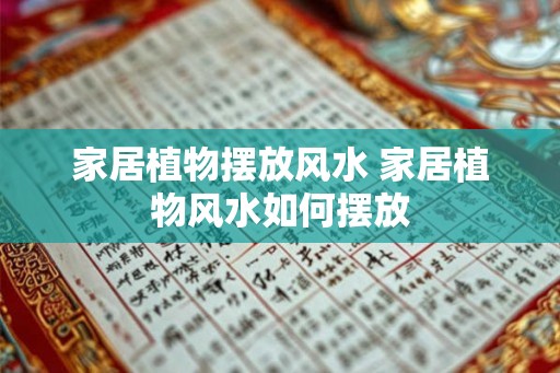 家居植物摆放风水 家居植物风水如何摆放 家居植物摆放风水 家居植物风水如何摆放
