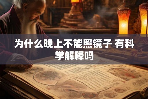 为什么晚上不能照镜子 有科学解释吗