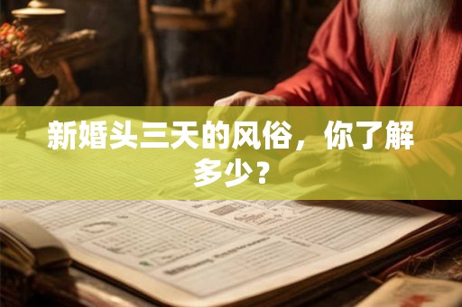 新婚头三天的风俗，你了解多少？