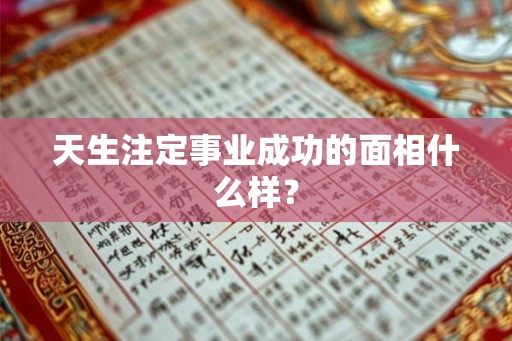 天生注定事业成功的面相什么样？