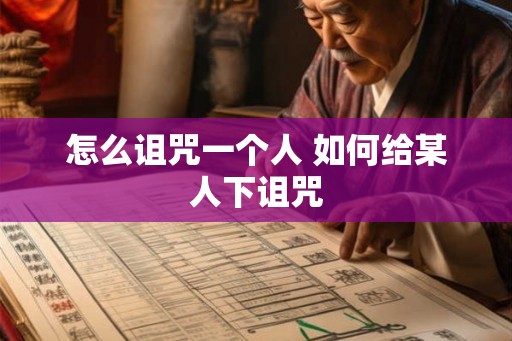 怎么诅咒一个人 如何给某人下诅咒