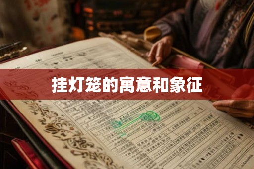 挂灯笼的寓意和象征