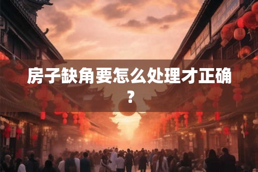 房子缺角要怎么处理才正确？
