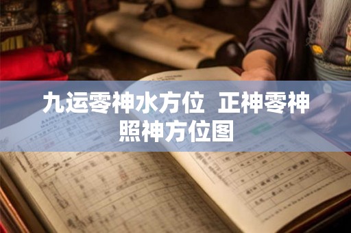 九运零神水方位  正神零神照神方位图