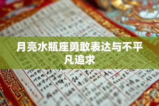 月亮水瓶座勇敢表达与不平凡追求 月亮水瓶座勇敢表达与不平凡追求