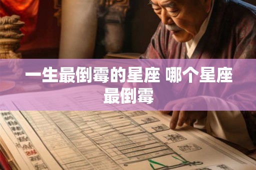 一生最倒霉的星座 哪个星座最倒霉