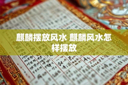 麒麟摆放风水 麒麟风水怎样摆放
