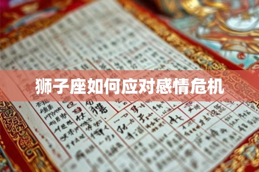 狮子座如何应对感情危机