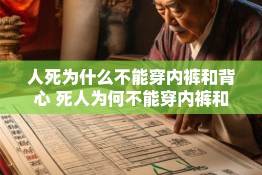 人死为什么不能穿内裤和背心 死人为何不能穿内裤和背心