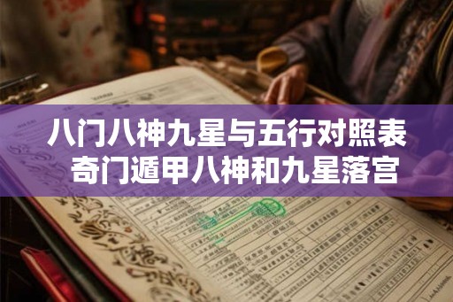 八门八神九星与五行对照表  奇门遁甲八神和九星落宫详解